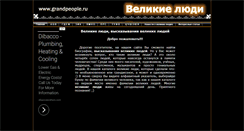 Desktop Screenshot of grandpeople.ru